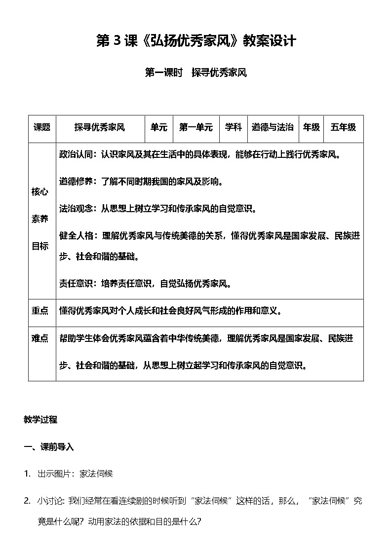 【核心素养】人教部编版道法五下 3.1《弘扬优秀家风》 教案第1页