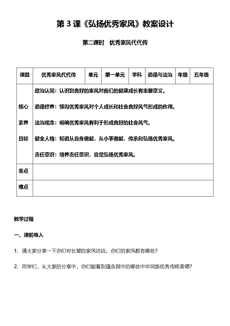 【核心素养】人教部编版道法五下 3.2《弘扬优秀家风》 教案第1页