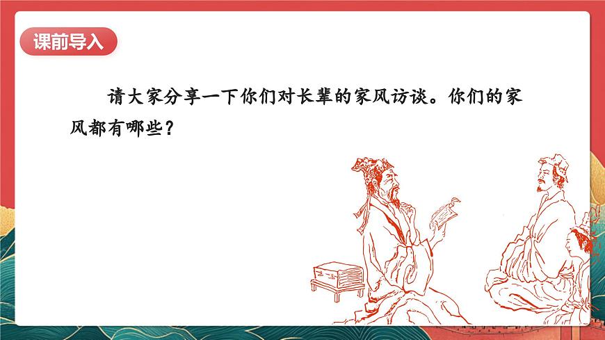 【核心素養(yǎng)】人教部編版道法五下 3.2《弘揚優(yōu)秀家風》 課件第3頁