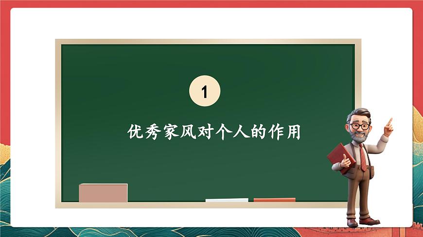 【核心素養(yǎng)】人教部編版道法五下 3.2《弘揚優(yōu)秀家風》 課件第5頁