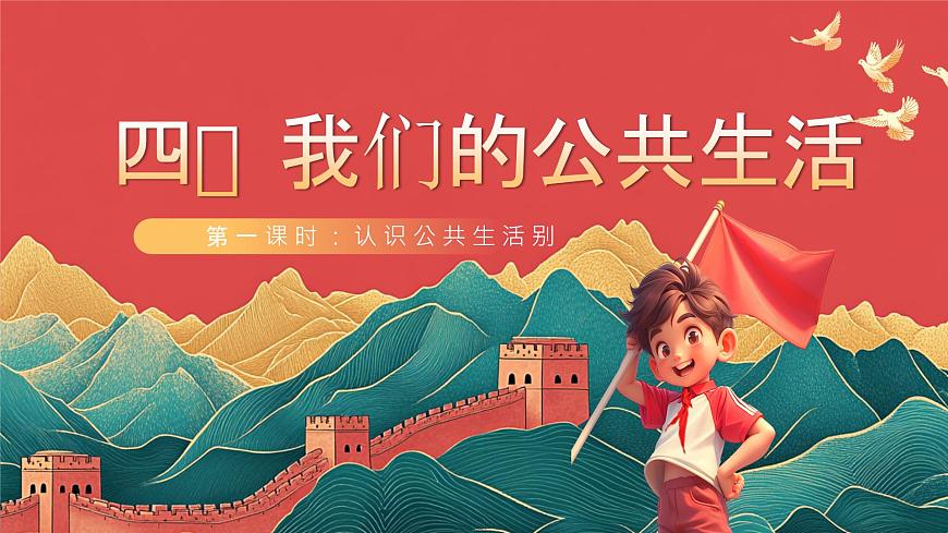 【核心素養(yǎng)】人教部編版道法五下 4.1《我們的公共生活》 課件第1頁