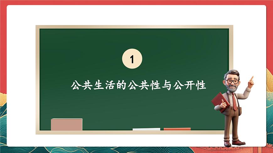 【核心素養(yǎng)】人教部編版道法五下 4.1《我們的公共生活》 課件第5頁