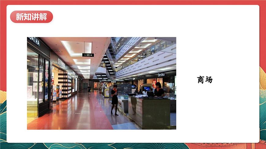 【核心素養(yǎng)】人教部編版道法五下 4.1《我們的公共生活》 課件第7頁