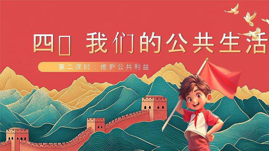 【核心素養(yǎng)】人教部編版道法五下 4.2《我們的公共生活》 課件第1頁