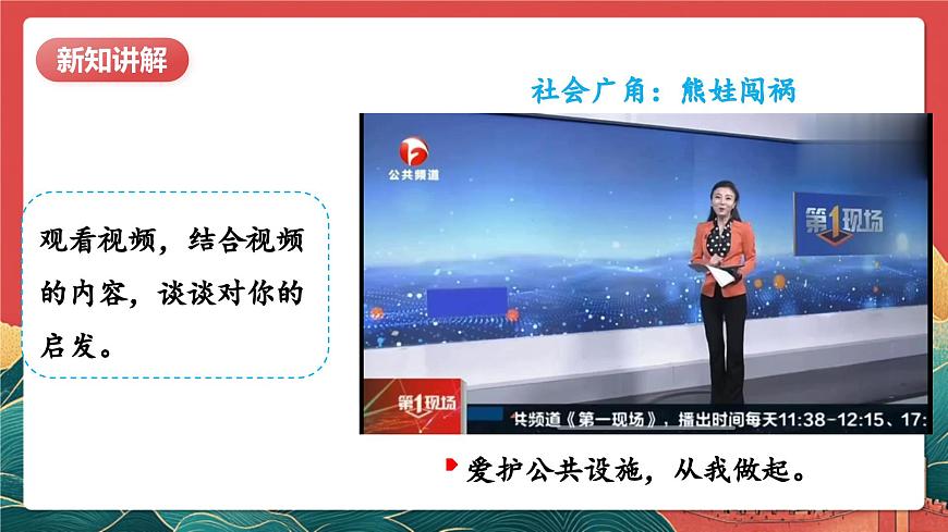 【核心素養(yǎng)】人教部編版道法五下 4.2《我們的公共生活》 課件第8頁