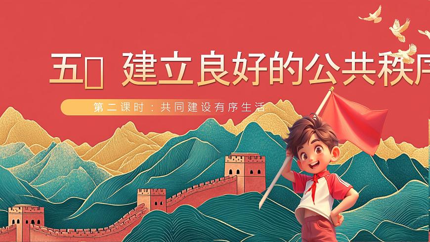 【核心素養(yǎng)】人教部編版道法五下 5.2《建立良好的公共秩序》 課件第1頁