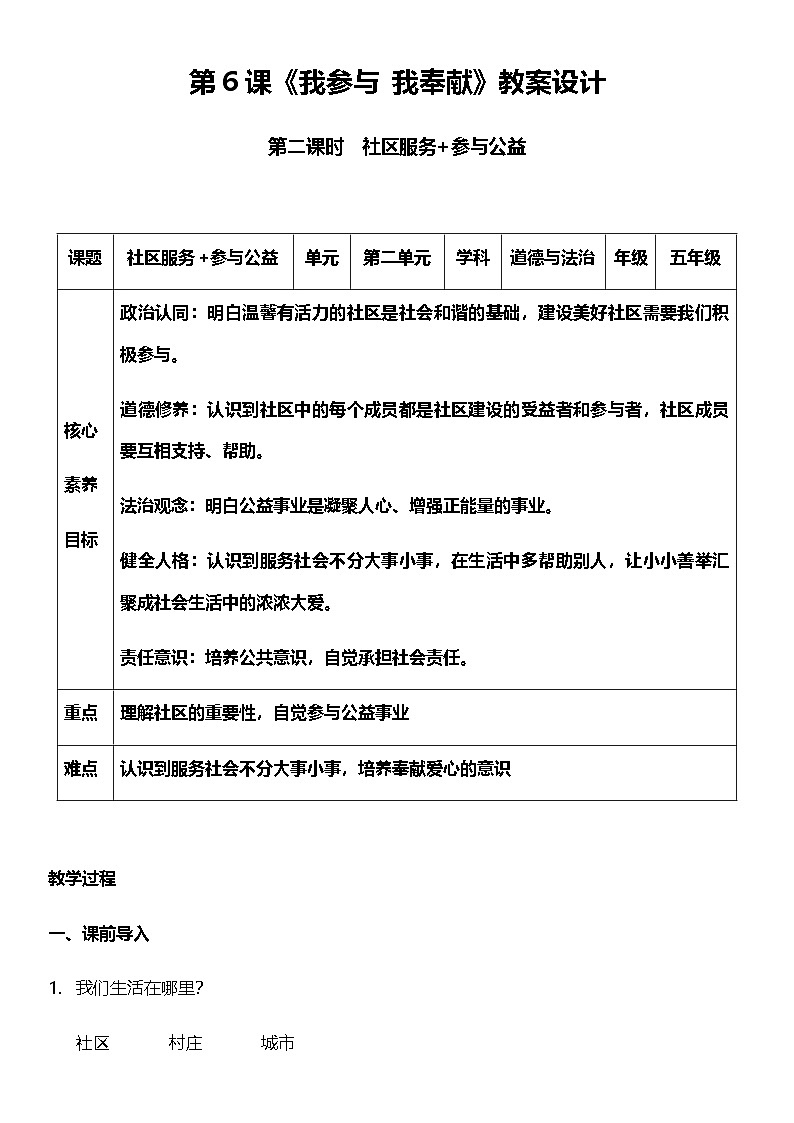 【核心素养】人教部编版道法五下 6.2《我参与 我奉献》 教案第1页