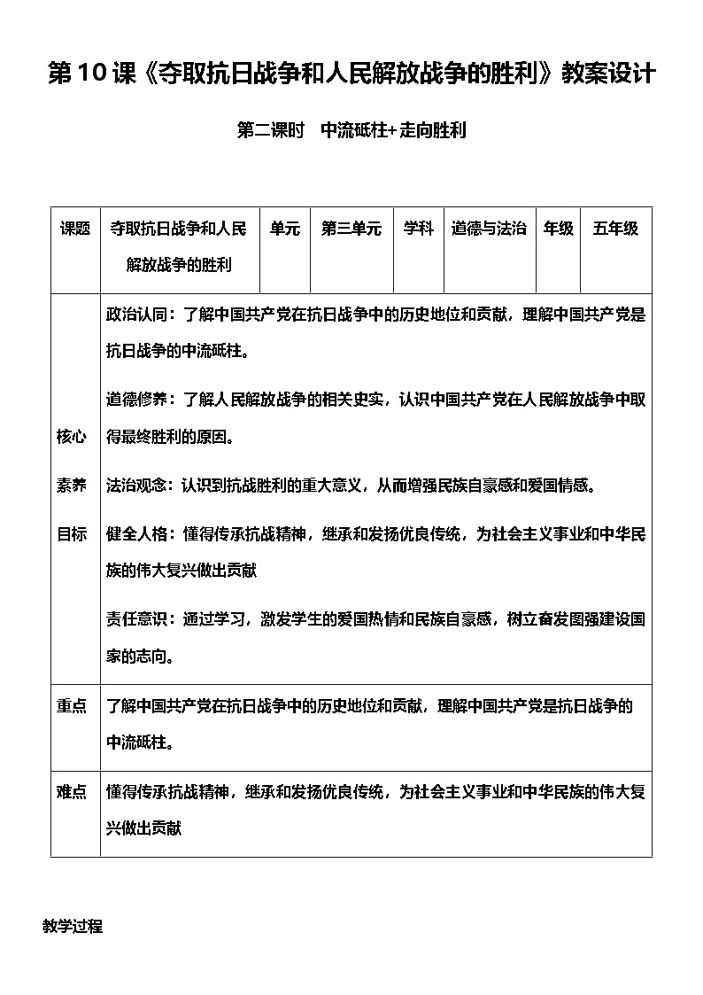 【核心素养】人教部编版道法五下 10.2《夺取抗日战争和人民解放战争的胜利》 教案第1页