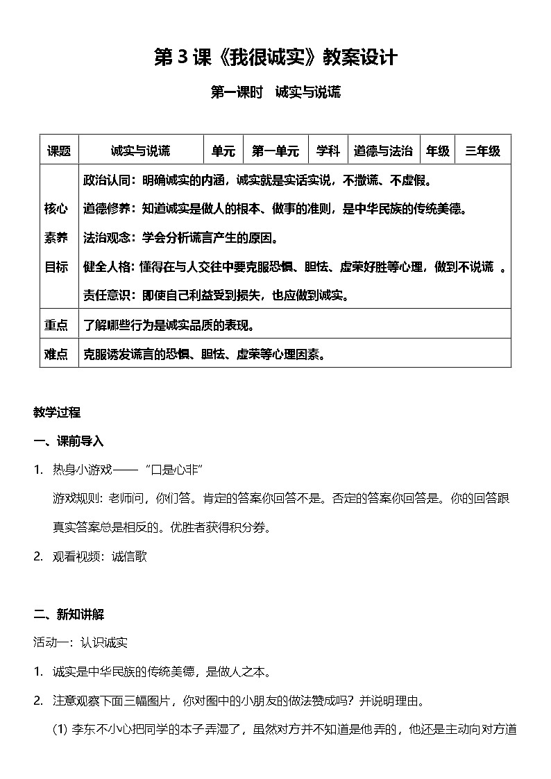 【核心素养】人教部编版道法三下 3.1 《我很诚实 》第一课时 教案第1页