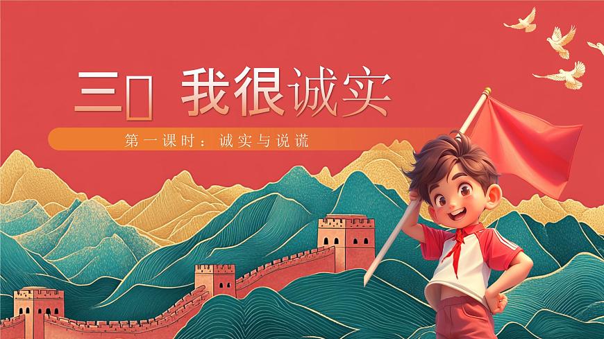 【核心素養(yǎng)】人教部編版道法三下 3.1 《我很誠實 》第一課時  課件第1頁