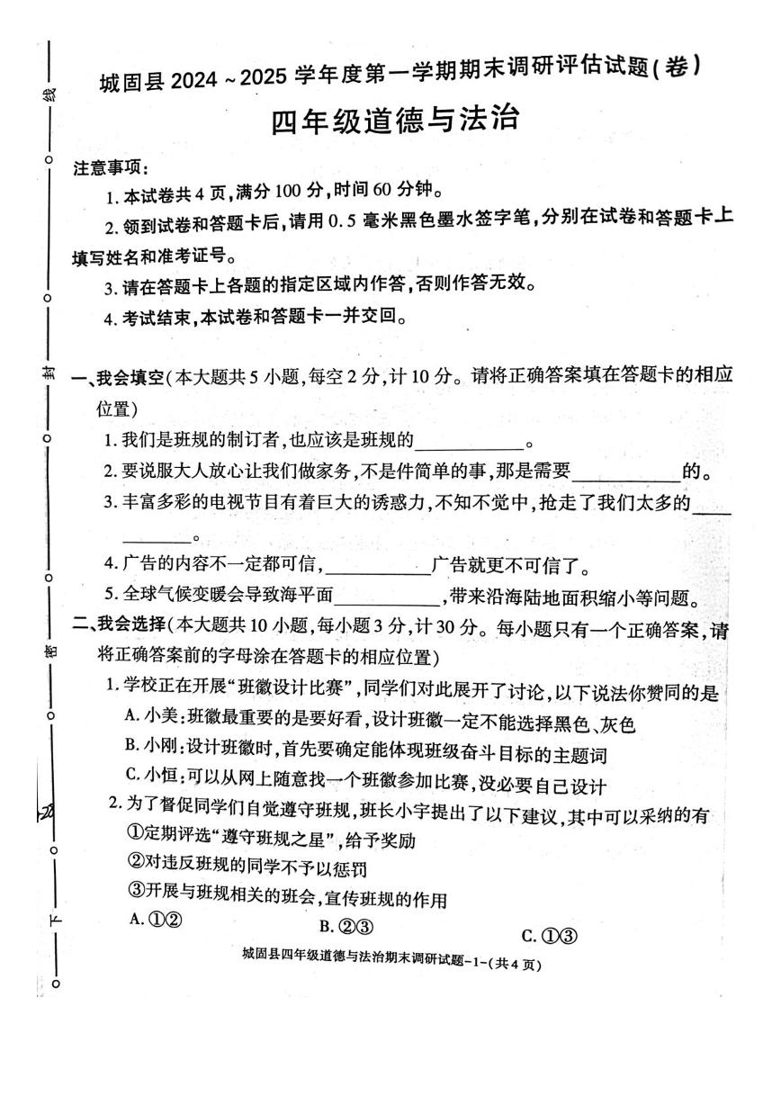 陕西省汉中市城固县2024-2025学年四年级上学期期末道德与法治试卷