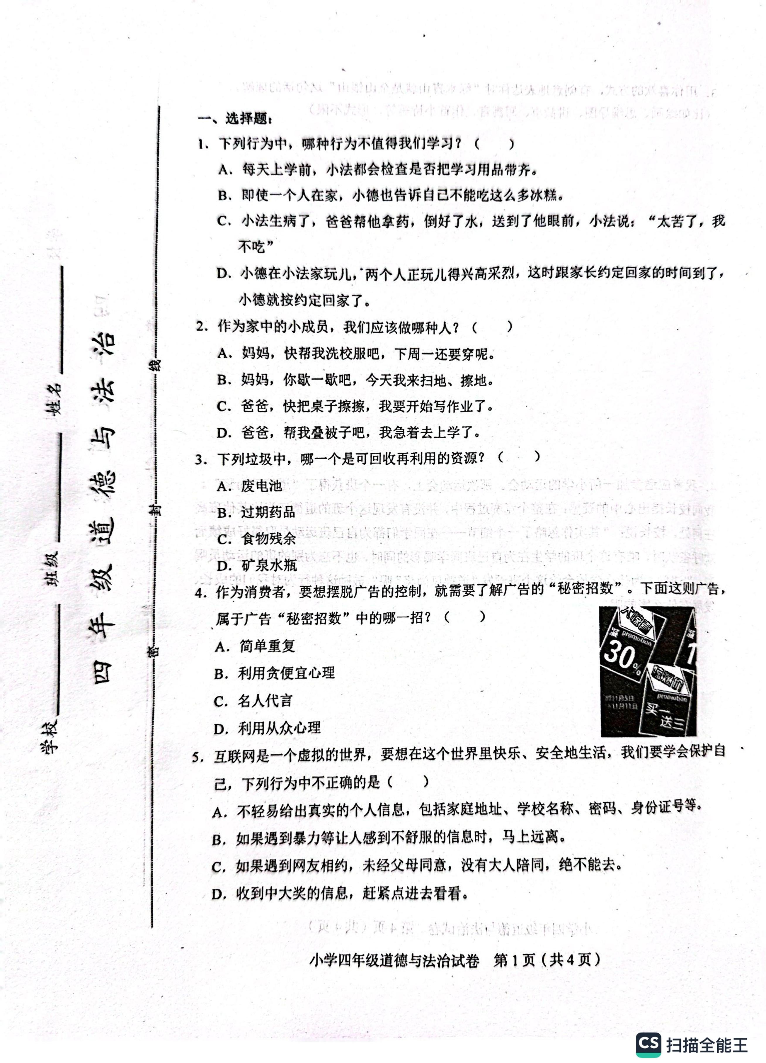 天津市和平区2024-2025学年四年级上学期期末考试道德与法治试题