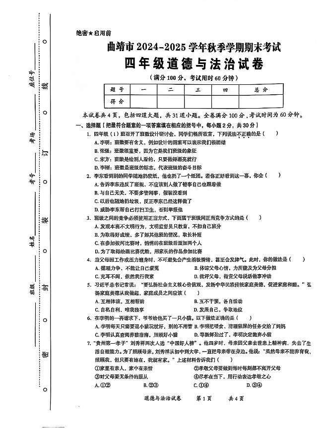 云南省曲靖市2024-2025学年四年级上学期期末道德与法治试卷