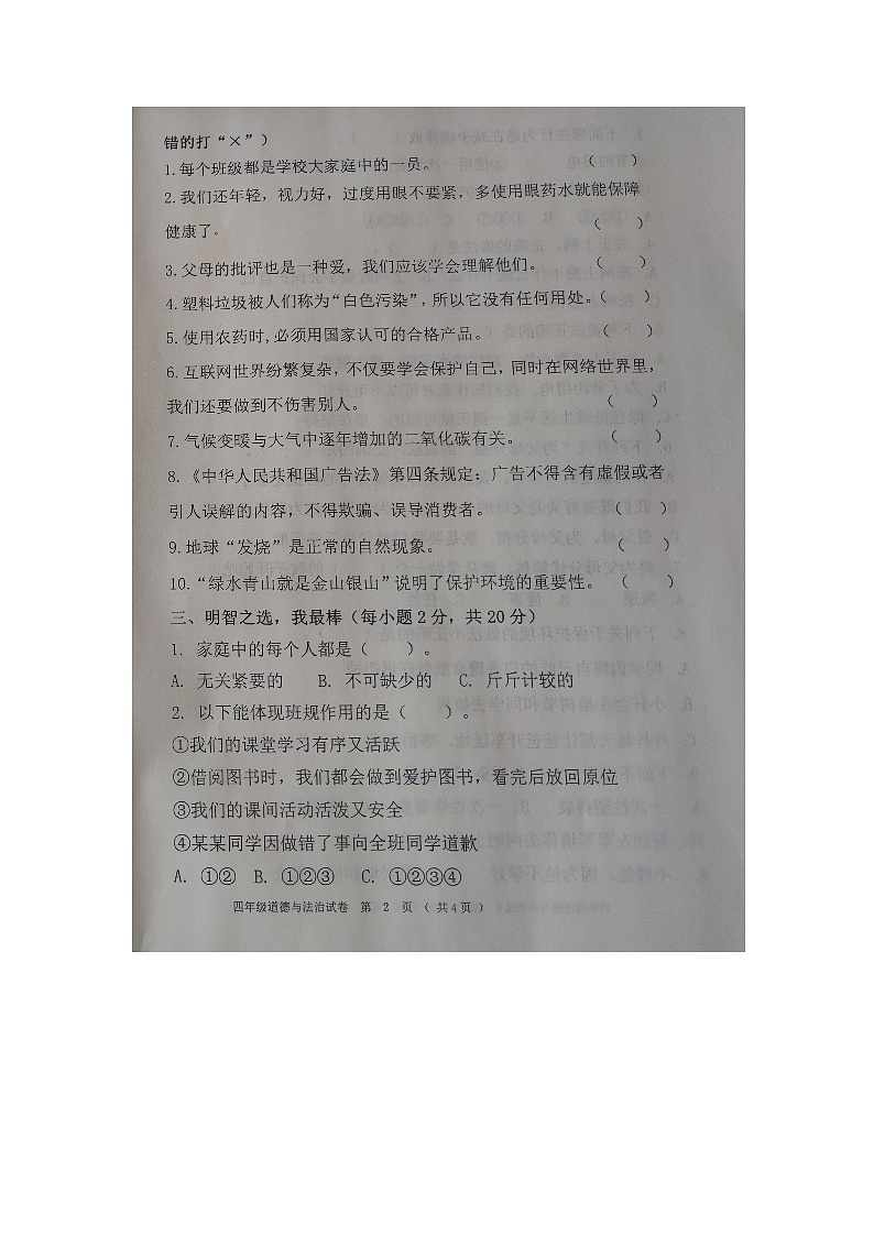 黑龙江省齐齐哈尔市四县联考2024-2025学年四年级上学期1月期末道德与法治试题第2页