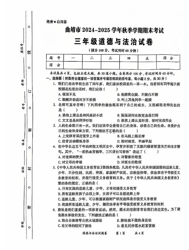 云南省曲靖市2024-2025学年三年级上学期期末考试道德与法治试卷