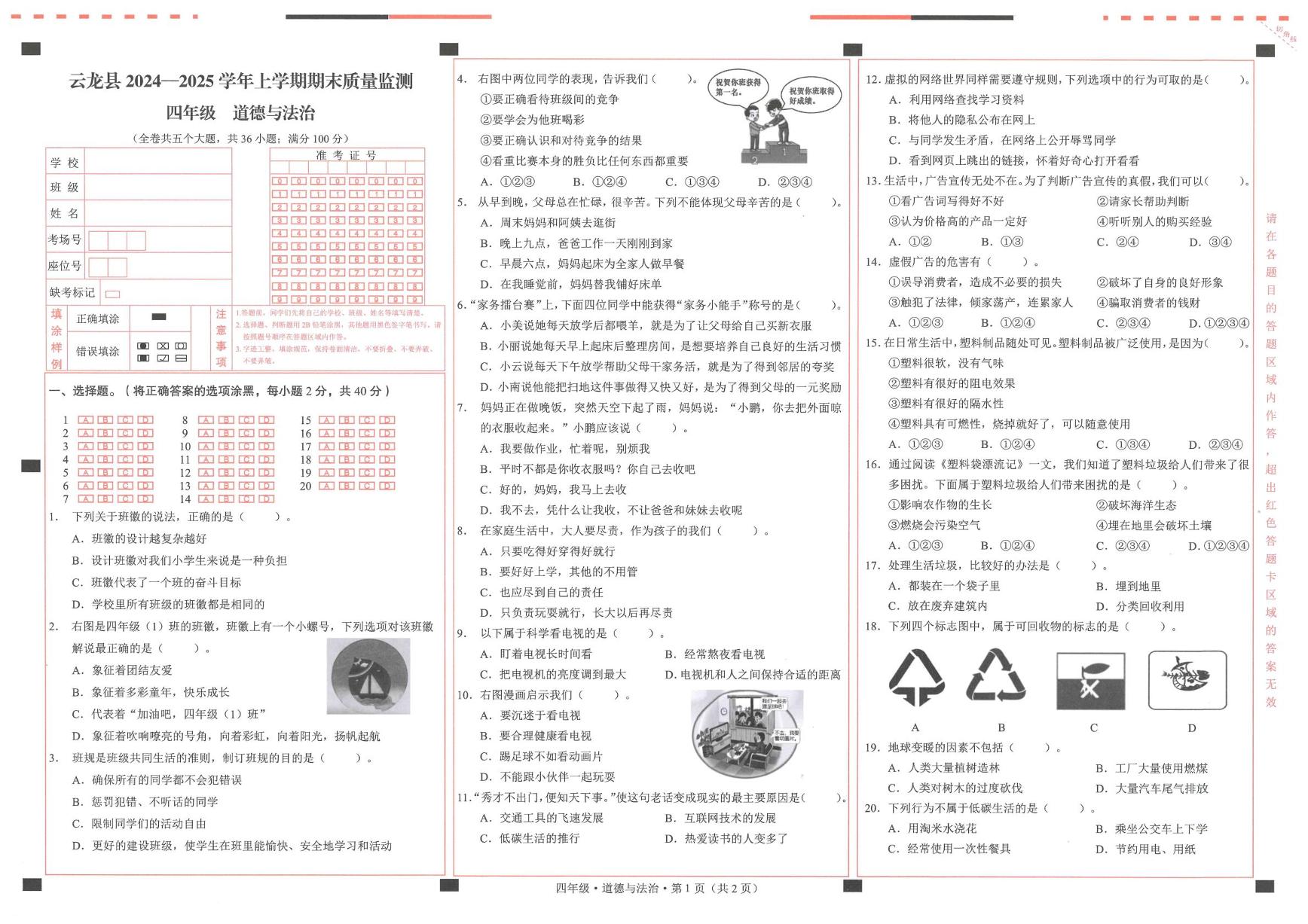 云南省大理州云龙县2024-2025学年四年级上学期期末测试道德与法治试卷