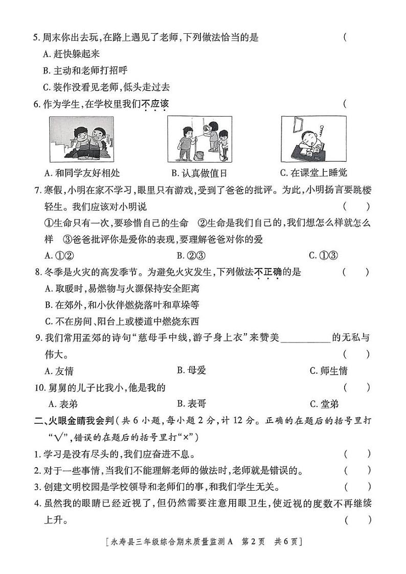 陕西省咸阳市永寿县2024-2025学年三年级上学期期末质量监测道德与法治 科学试题第2页