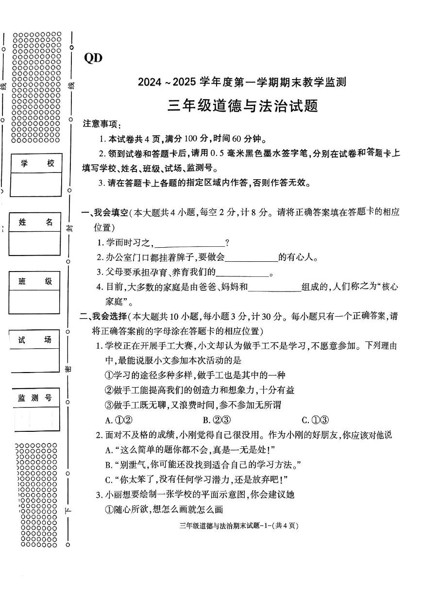 陕西省咸阳市秦都区2024-2025学年三年级上学期1月期末道德与法治试题