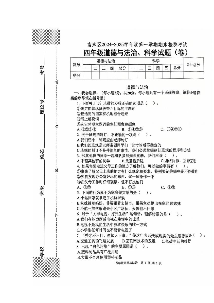 陕西省汉中市南郑区2024-2025学年四年级上学期1月期末道德与法治 科学试题