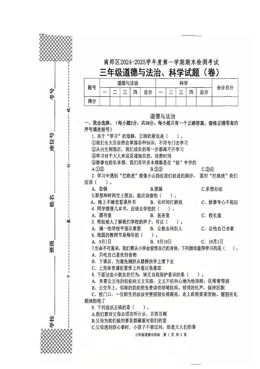 陕西省汉中市南郑区2024-2025学年三年级上学期1月期末道德与法治 科学试题