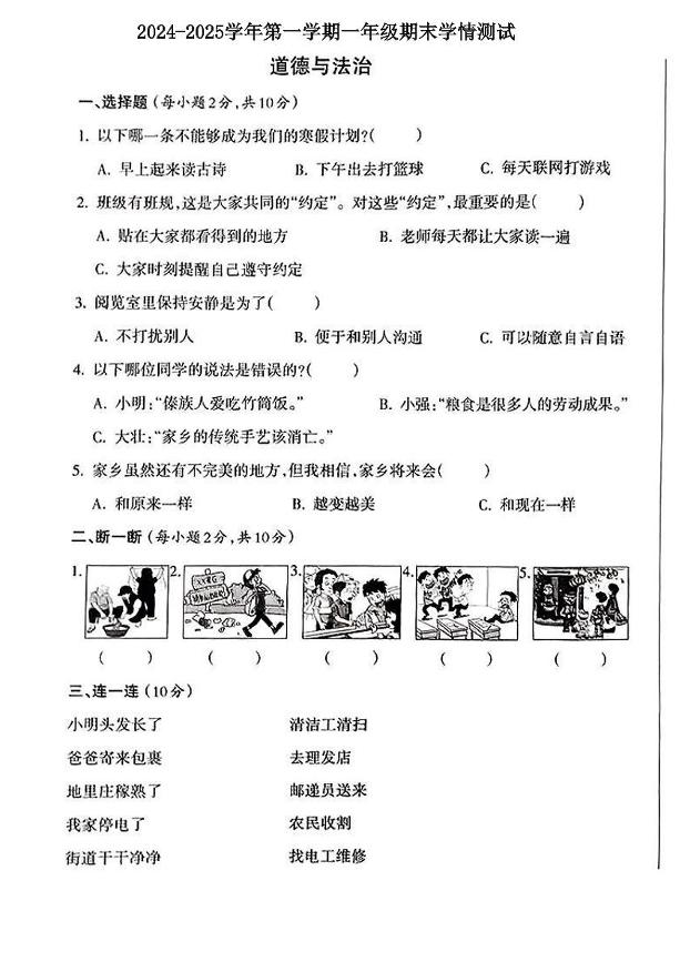 山西省吕梁市石楼县2024-2025学年一年级上学期期末测试道德与法治试卷