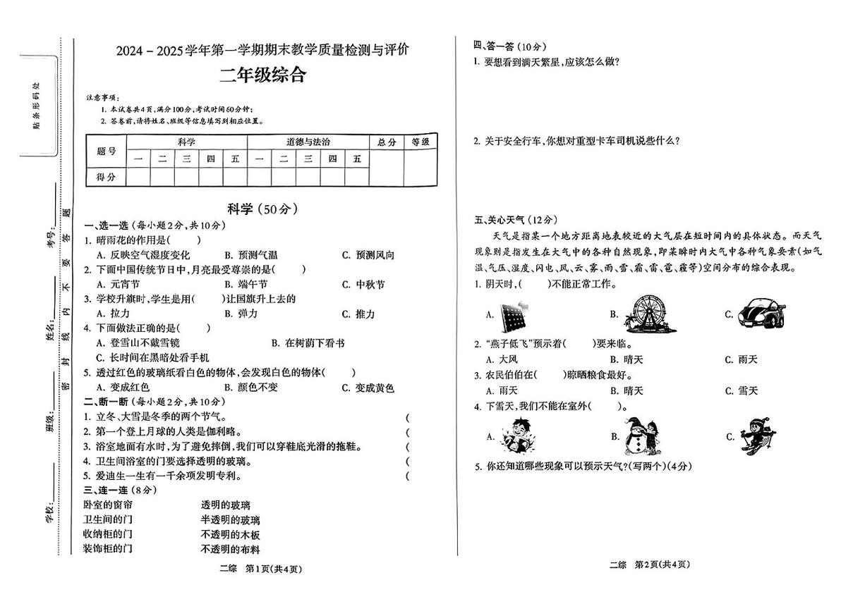 山西省吕梁市石楼县2024-2025学年二年级上学期期末测试综合（道德与法治 科学）试卷