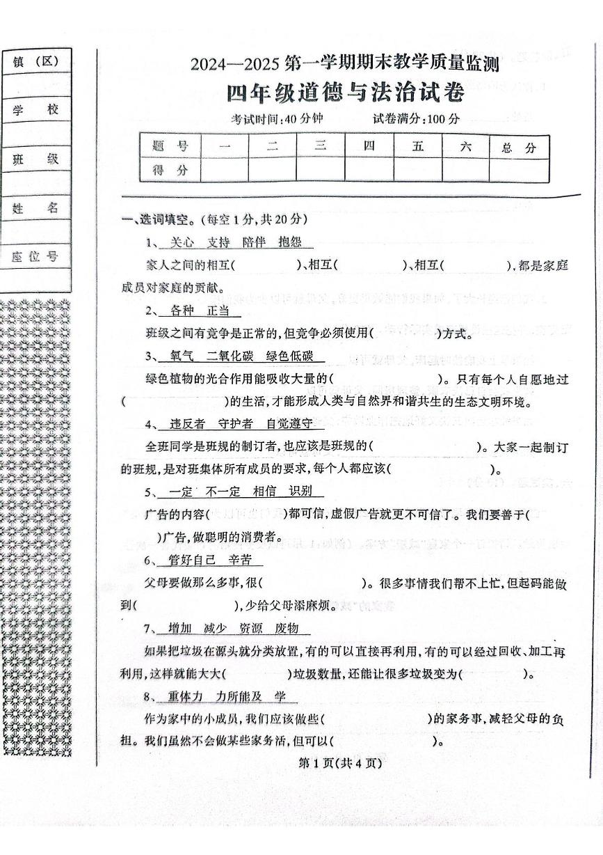 辽宁省丹东市凤城市2024-2025学年四年级上学期1月期末道德与法治试题