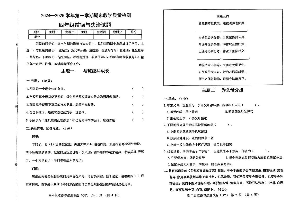 河北省保定市高阳县2024-2025学年四年级上学期期末道德与法治试题