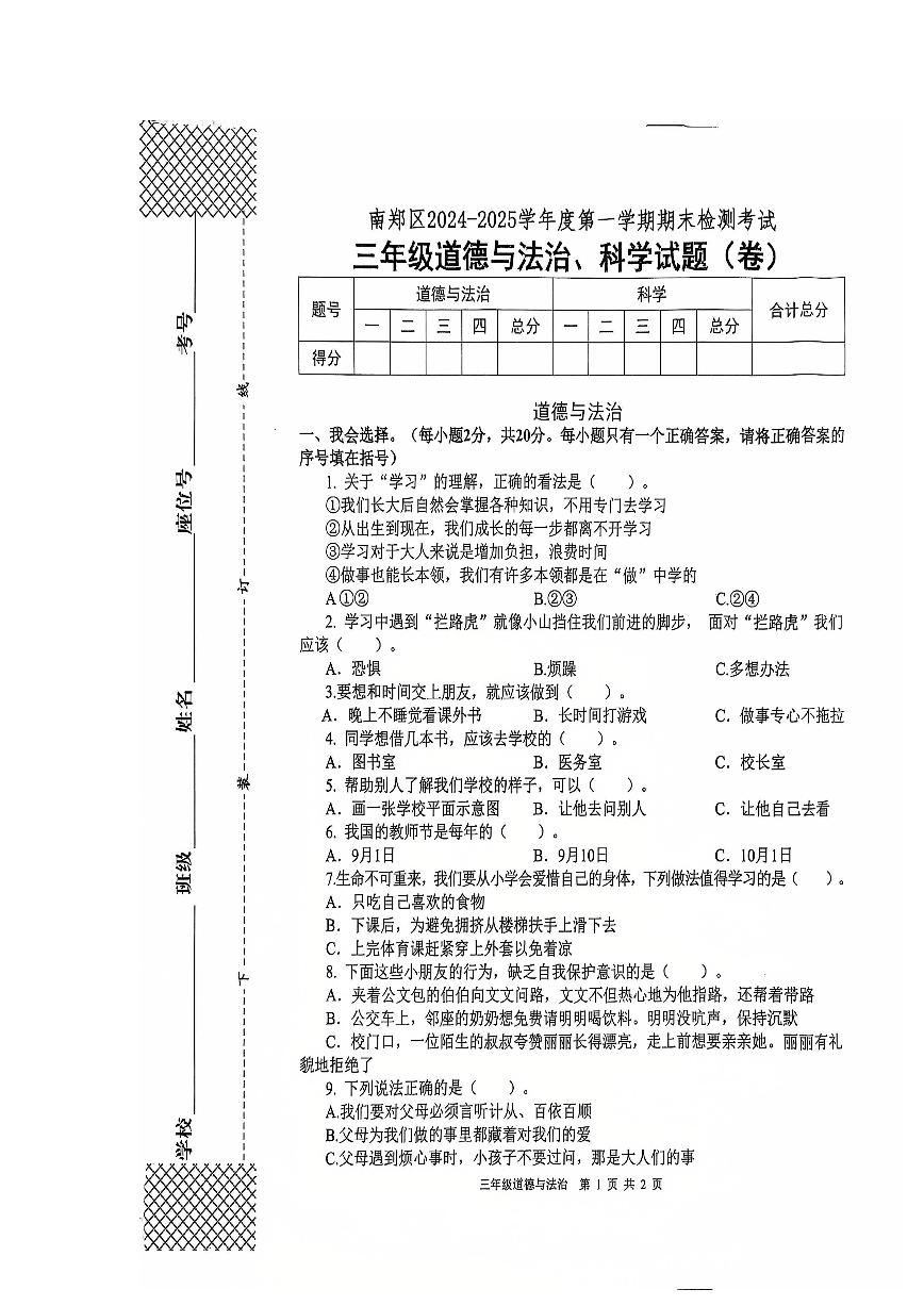 陕西省汉中市南郑区2024-2025学年三年级上学期1月期末道德与法治+科学试题