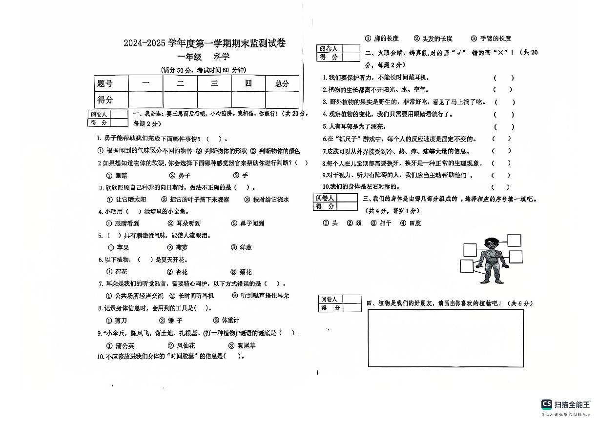 甘肃省定西市陇西县渭州学校2024-2025学年一年级上学期1月期末道德与法治+科学试题