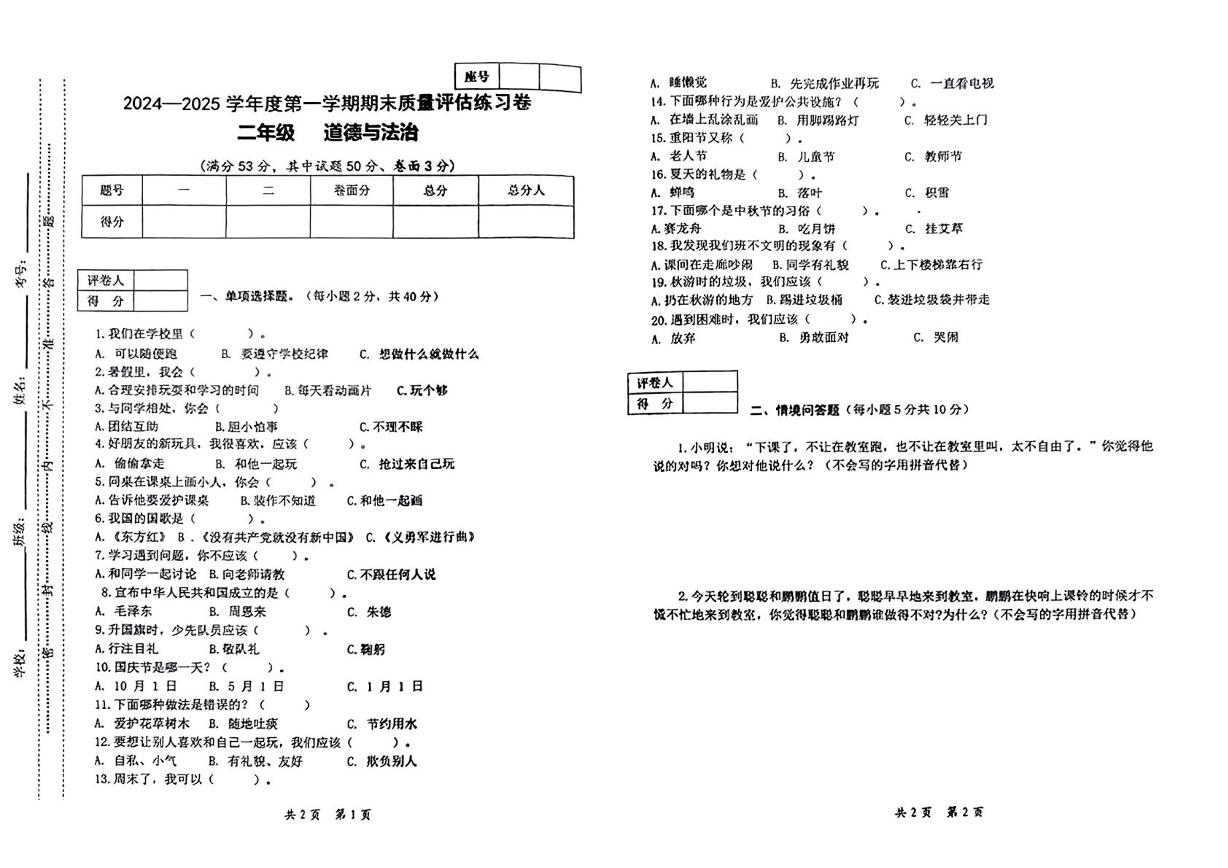 甘肃省定西市2024-2025学年二年级上学期期末道德与法治试题