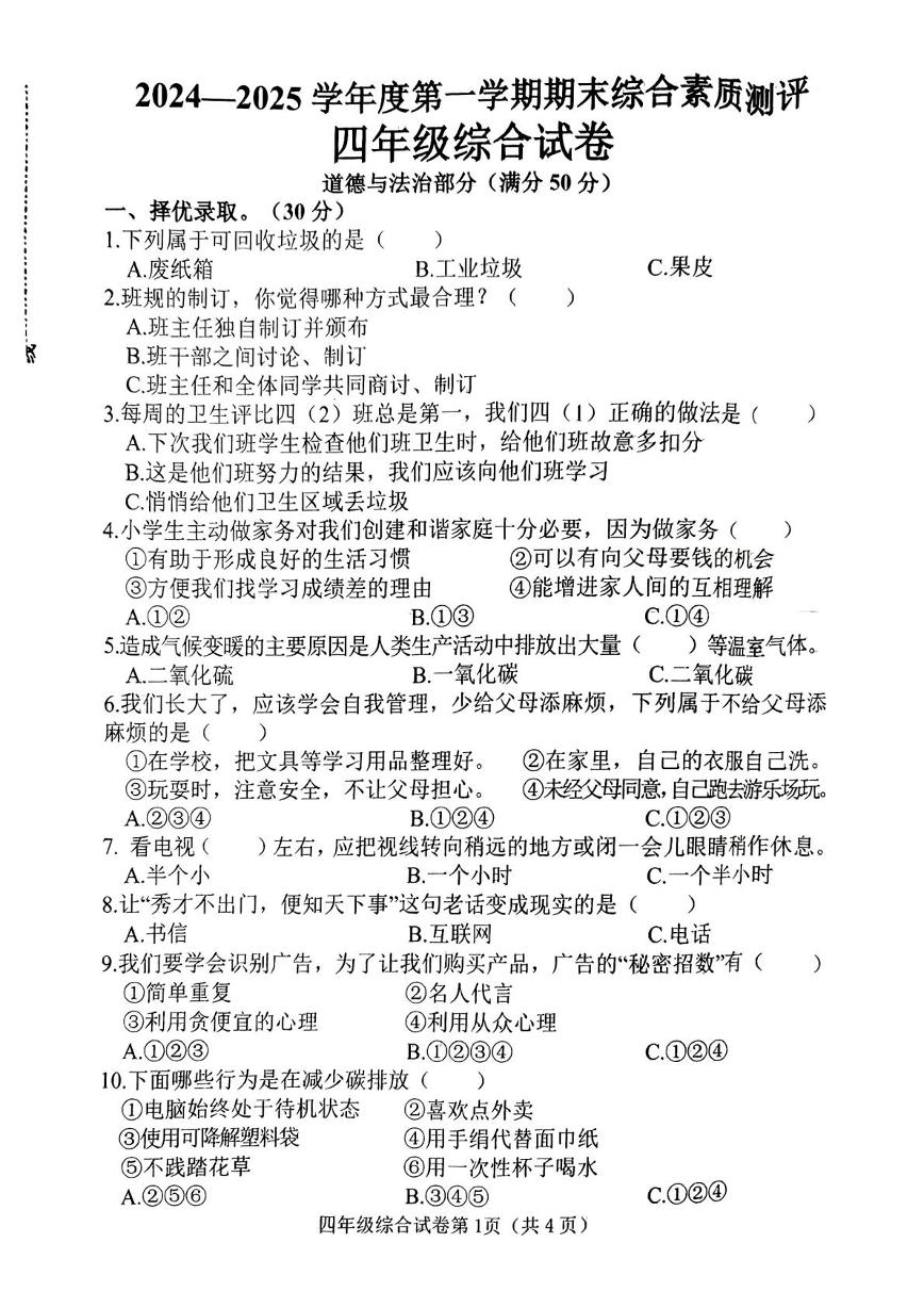 河北省邯郸市磁县2024-2025学年四年级上学期期末综合（道德与法治 科学）试卷