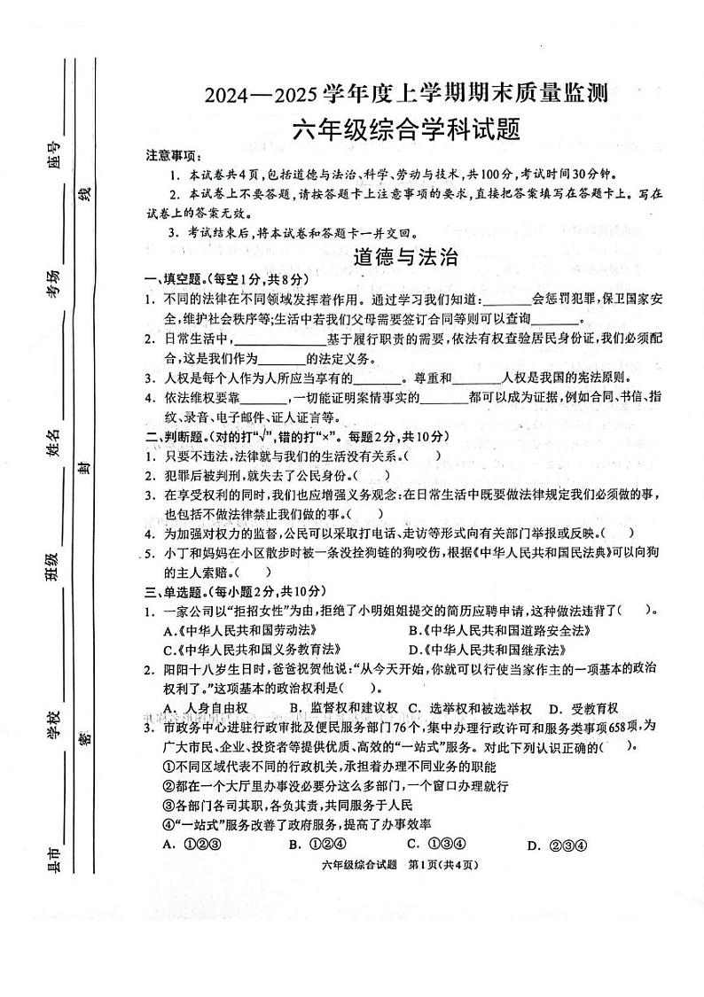 河南省周口市川汇区周口竞赛考试2024-2025学年六年级上学期1月期末道德与法治•科学 劳动试题第1页