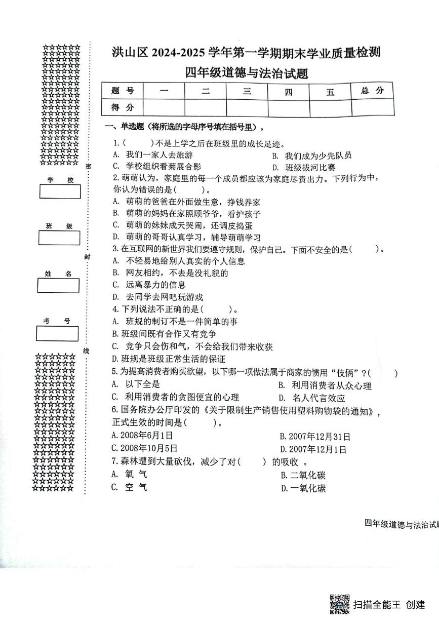 湖北省武汉市洪山区2024-2025学年四年级上学期期末学业质量检测道德与法治试卷