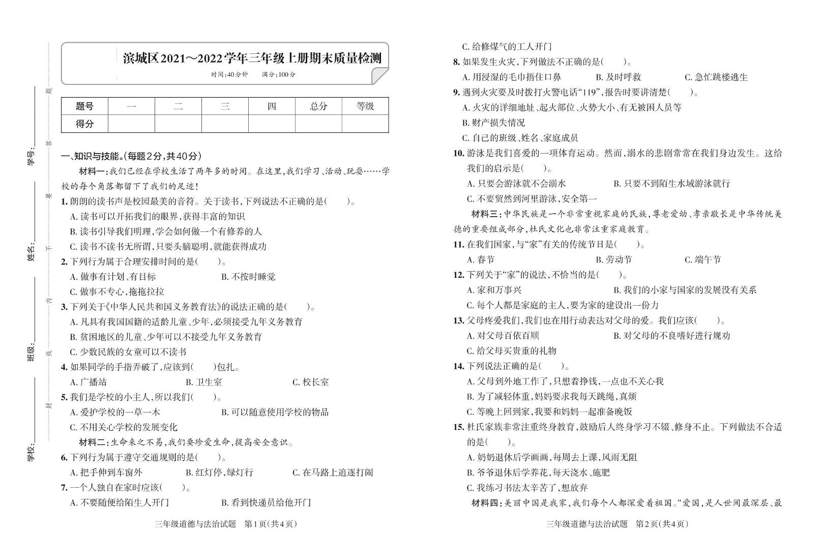 山东省滨州市滨城区2021-2022学年三年级上学期期末道德与法治试卷