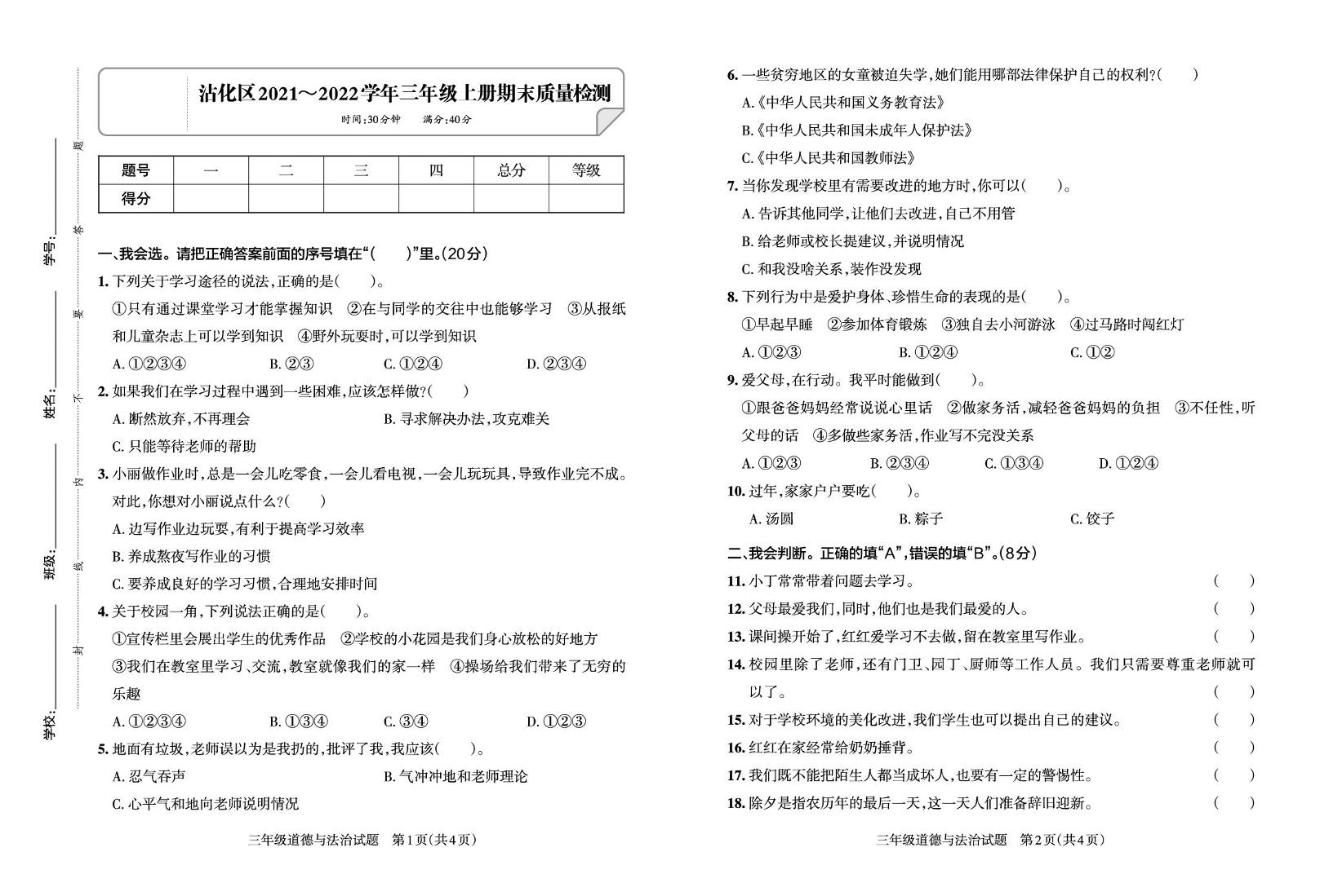 山东省滨州市沾化区2021-2022学年三年级上学期期末道德与法治试卷