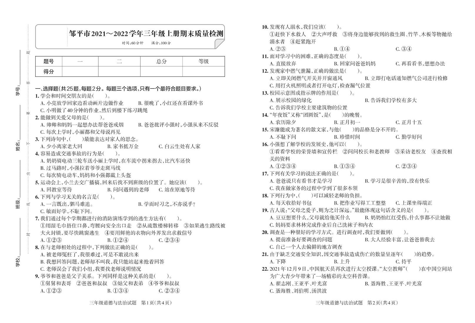 山东省滨州市邹平市2021-2022学年三年级上学期期末道德与法治试卷