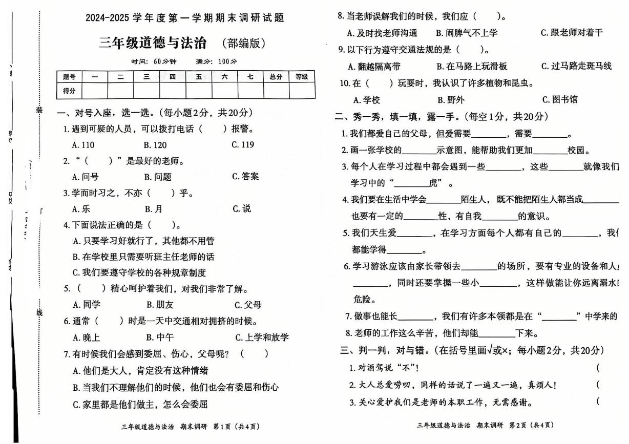 山东省聊城市莘县2024-2025学年三年级上学期期末道德与法治试卷