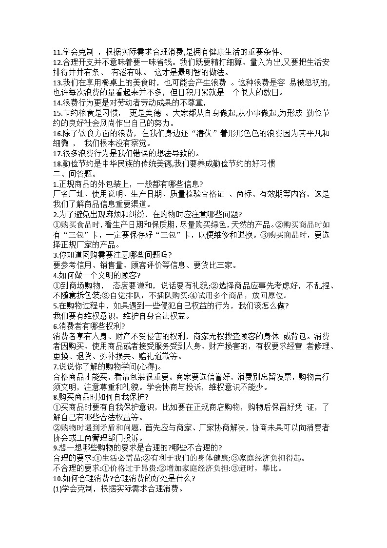 四年级道德与法治下册复习学案第3页