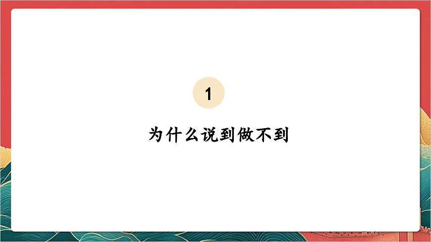 【核心素養(yǎng)】人教部編版道法四下2.2《說話要算數(shù)》第二課時 課件第5頁