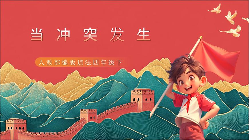 【核心素養(yǎng)】人教部編版道法四下3.1《當(dāng)沖突發(fā)生》第一課時(shí) 課件第1頁(yè)