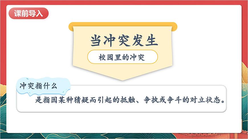 【核心素養(yǎng)】人教部編版道法四下3.1《當(dāng)沖突發(fā)生》第一課時(shí) 課件第4頁(yè)