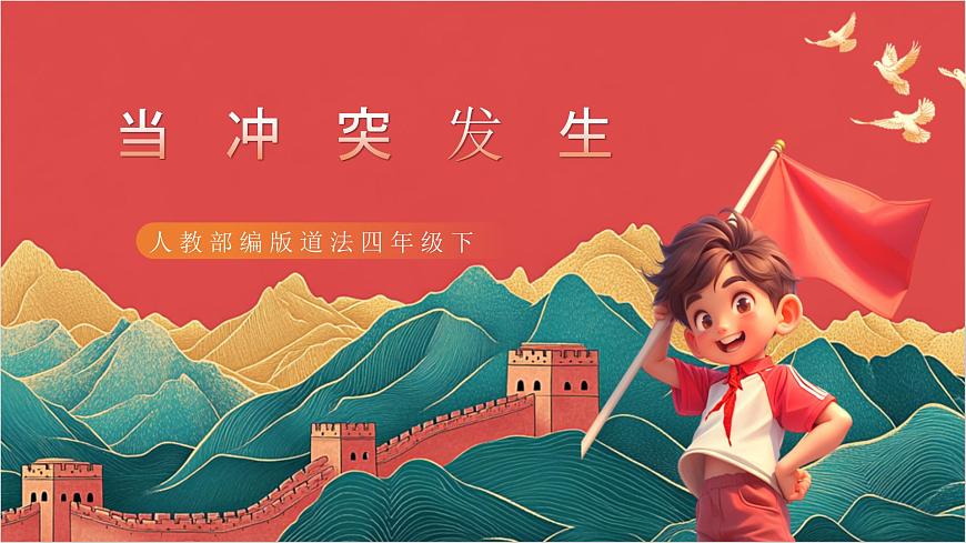 【核心素養(yǎng)】人教部編版道法四下3.2《當(dāng)沖突發(fā)生》第二課時(shí) 課件第1頁(yè)