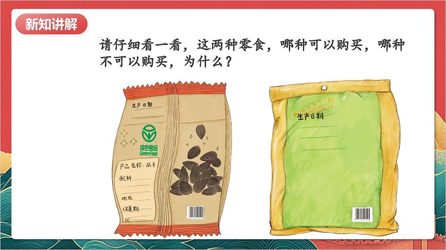 【核心素養(yǎng)】人教部編版道法四下4.1《買(mǎi)東西的學(xué)問(wèn)》第一課時(shí) 課件第7頁(yè)