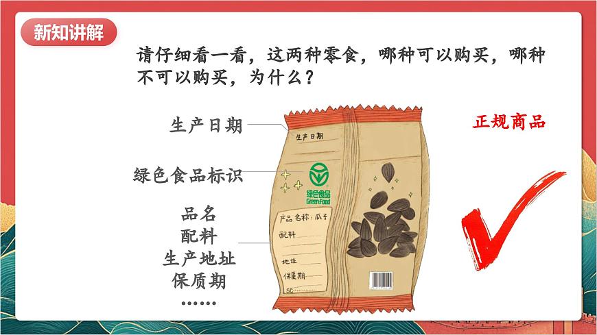 【核心素養(yǎng)】人教部編版道法四下4.1《買(mǎi)東西的學(xué)問(wèn)》第一課時(shí) 課件第8頁(yè)
