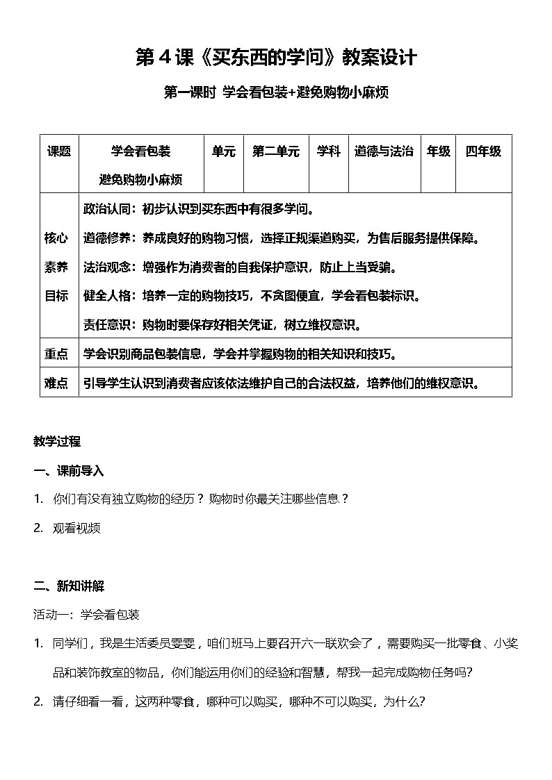 【核心素養(yǎng)】人教部編版道法四下4.1《買(mǎi)東西的學(xué)問(wèn)》第一課時(shí)  教案設(shè)計(jì)第1頁(yè)