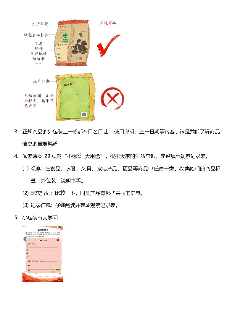 【核心素養(yǎng)】人教部編版道法四下4.1《買(mǎi)東西的學(xué)問(wèn)》第一課時(shí)  教案設(shè)計(jì)第2頁(yè)