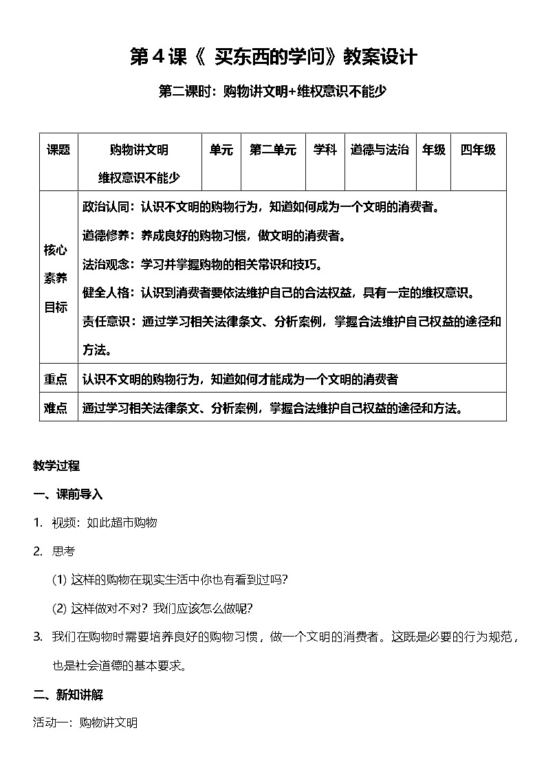 【核心素养】人教部编版道法四下4.2《买东西的学问》第二课时 教案设计第1页