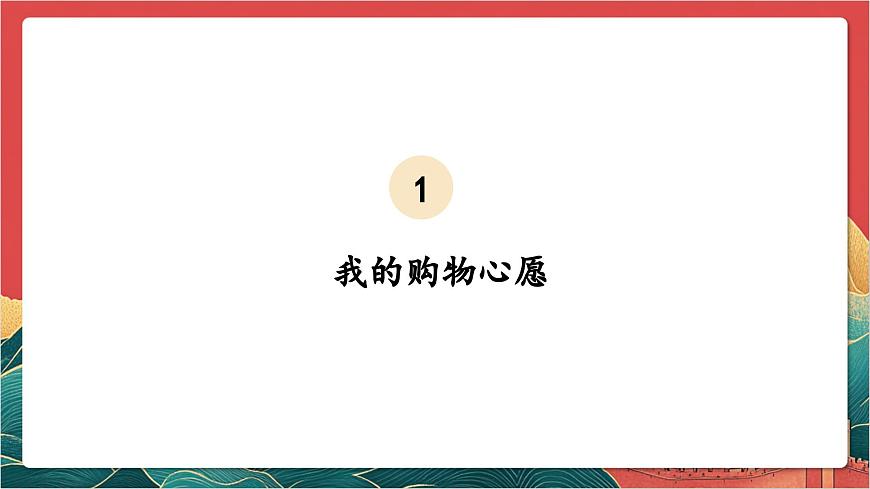【核心素養(yǎng)】人教部編版道法四下5.1《合理消費(fèi)》第一課時(shí) 課件第5頁