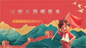 统编版（2024）四年级下册这些东西哪里来优秀ppt课件